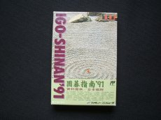 画像2: 囲碁指南'91　箱説有　FCファミコン (2)