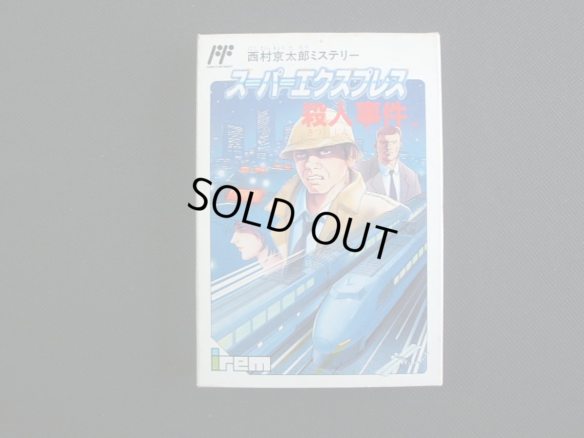 画像1: 西村京太郎ミステリー スーパーエクスプレス殺人事件　葉書保証書箱説有　FCファミコン (1)