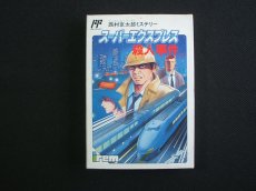 画像1: 西村京太郎ミステリー スーパーエクスプレス殺人事件　葉書保証書箱説有　FCファミコン (1)