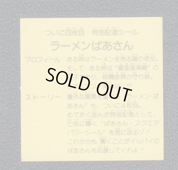 ラーメンばあさん特別記念シール 8弾 ラーメンばあ No.1 - 遊戯屋