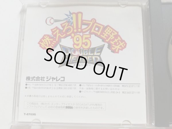 燃えろ!! プロ野球 '95 ダブルヘッダー　帯葉書箱説有　SSセガサターン