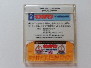 ☆【検査済み】ディスクシステム「キン肉マン キン肉星王位争奪戦」 はやい