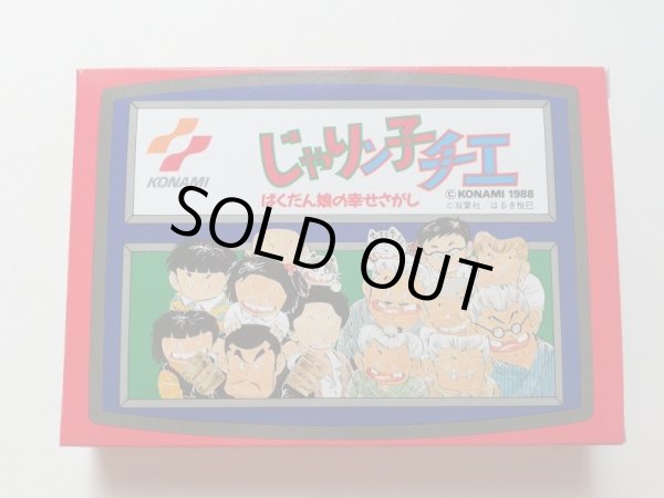 じゃりン子チエ ばくだん娘の幸せさがし　新品未使用　FCファミコン　管理6h4