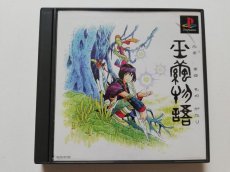 画像1: 玉繭物語　箱説有　PS1プレイステーション　管理4h5 (1)