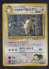 画像1: サカキのペルシアン　状態【B】旧ポケモンカード (1)