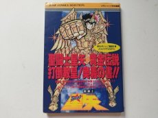 画像1: 聖闘士星矢 黄金伝説 奥義の書【管理5h7】 (1)