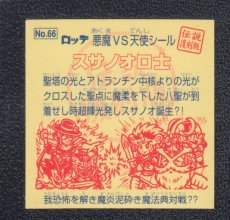 画像2: スサノオロ士　伝説復刻版 (2)