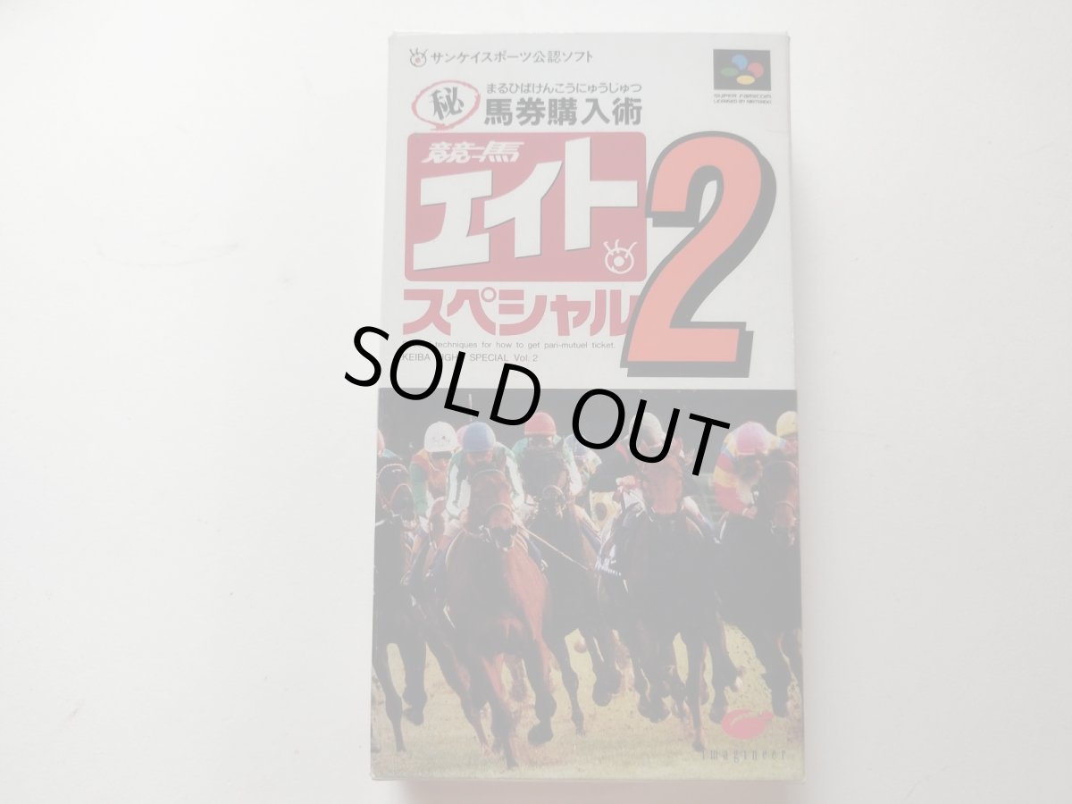 画像1: 競馬エイトスペシャル2　箱説有　SFCスーパーファミコン【管理8m9】 (1)