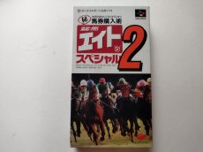 画像1: 競馬エイトスペシャル2　箱説有　SFCスーパーファミコン【管理8m9】 (1)