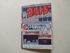 画像1: ウルトラマン倶楽部 地球奪還作戦　書換説明書　ディスクシステム【管理1-14】 (1)