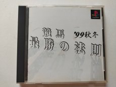 画像1: 競馬最勝の法則’99秋冬　帯箱説有　PS1プレイステーション【管理9N7】 (1)