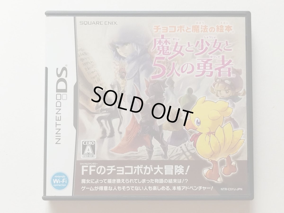 画像1: チョコボと魔法の絵本 魔女と少女と5人の勇者　箱説有　ニンテンドーDS　【管理7m1】 (1)