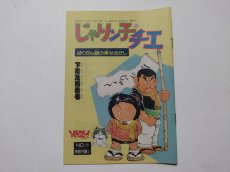 画像1: じゃりン子チエ ばくだん娘の幸せさがし 下町攻略絵巻　ファミリーコンピュータmagazine　付録【管理5m7】 (1)