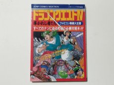 画像1: ドラゴンクエストIV　導かれし者たち　ファミコン奥義大全書【管理5h7】 (1)