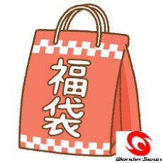 画像1: ワンダースワン　福袋　NO5　【管理1-9】 (1)