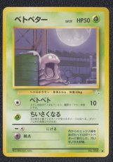 画像1: ベトベター　状態【A】　旧ポケモンカード (1)