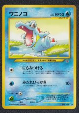 画像1: ワニノコ　状態【A】　旧ポケモンカード (1)