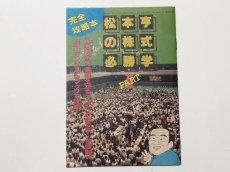 画像1: 松本亨の株式必勝学PARTII・完全攻略本　ファミリーコンピュータmagazine　付録【管理5m7】 (1)