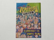 画像1: 解説者が語る徹底分析 完全データ集 究極ハリキリスタジアム 平成元年版　ファミリーコンピュータmagazine　付録【管理5m7】 (1)