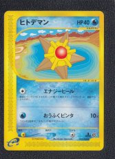 画像1: ヒトデマン　カードe　状態【B】　ポケモンカード (1)