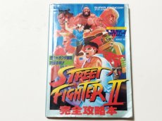 画像1: ストリートファイターII 完全攻略本【管理5h8】 (1)