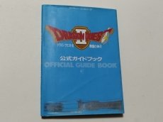 画像1: ドラゴンクエストII　公式ガイドブック【管理5h7】 (1)