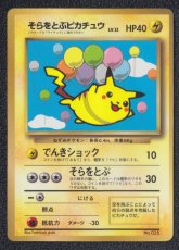 画像1: そらをとぶピカチュウ　状態【B】　旧ポケモンカード (1)