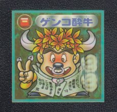 画像1: ゲンコ酔牛　12弾P1　2000 (1)