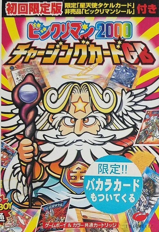 遊戯屋 GBゲームボーイ ビックリマン2000 チャージングカードGB バカラ版 買取価格高値更新しました 買取価格400円