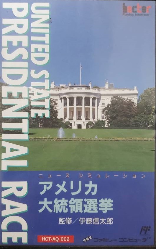 遊戯屋 FCファミコン アメリカ大統領選挙 買取価格高値更新しました