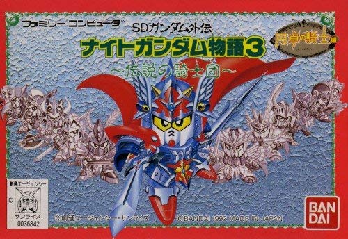 遊戯屋 FCファミコン SDガンダム外伝・ナイトガンダム物語3・ 伝説の騎士団 買取価格高値更新しました 買取価格1.800円