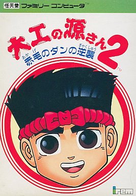 遊戯屋 FCファミコン 大工の源さん2 ～赤毛のダンの逆襲～ 買取価格