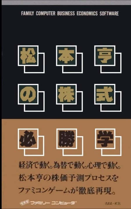 遊戯屋 FCファミコン 松本亨の株式必勝学 買取価格高値更新しました