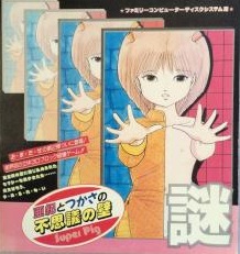 遊戯屋 ディスクシステム 亜紀とつかさの不思議の壁 買取価格高値更新しました 買取価格6.000円