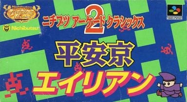 遊戯屋 スーパーファミコン ニチブツアーケードクラシックス2 安京