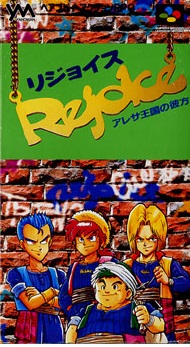 遊戯屋 スーパーファミコン リジョイス アレサ王国の彼方 買取価格高値