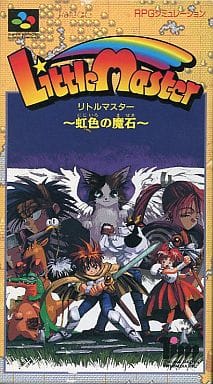 遊戯屋 スーパーファミコン リトルマスター 虹色の魔石 買取価格高値更新しました 買取価格2.500円