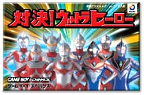 遊戯屋 GBAゲームボーイアドバンス 対決！ウルトラヒーロー 買取価格