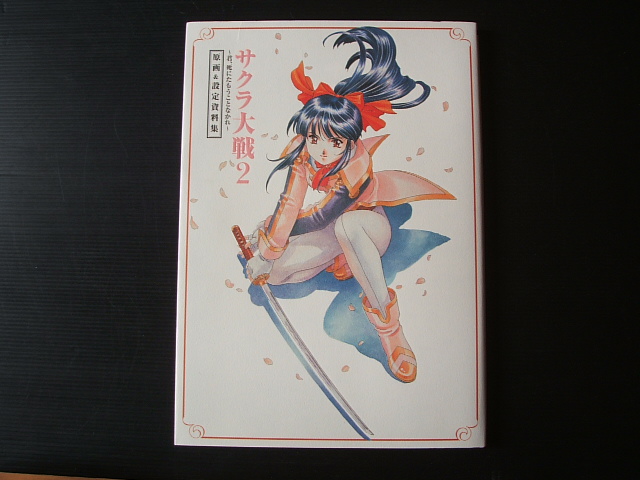 サクラ大戦2 君、死にたもうことなかれ 原画&設定資料集 - 遊戯屋