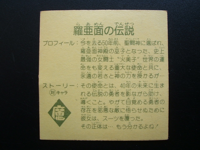 羅亜面の伝説 9弾 ラーメンばあ - 遊戯屋