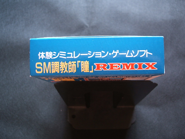 SM 調教師 瞳 2 REMIX リミックス 箱説有 SFCスーパーファミコン - 遊戯屋