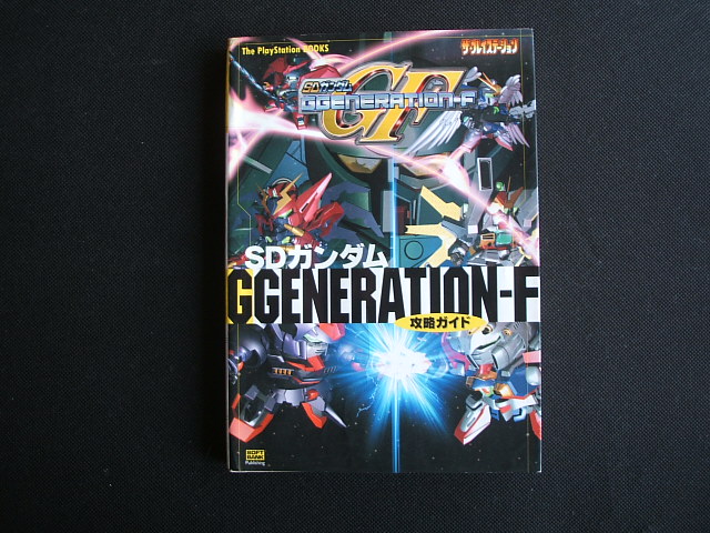 高価値 ＳＤガンダムＧｇｅｎｅｒａｔｉｏｎ－Ｆ超機密攻略ガイド