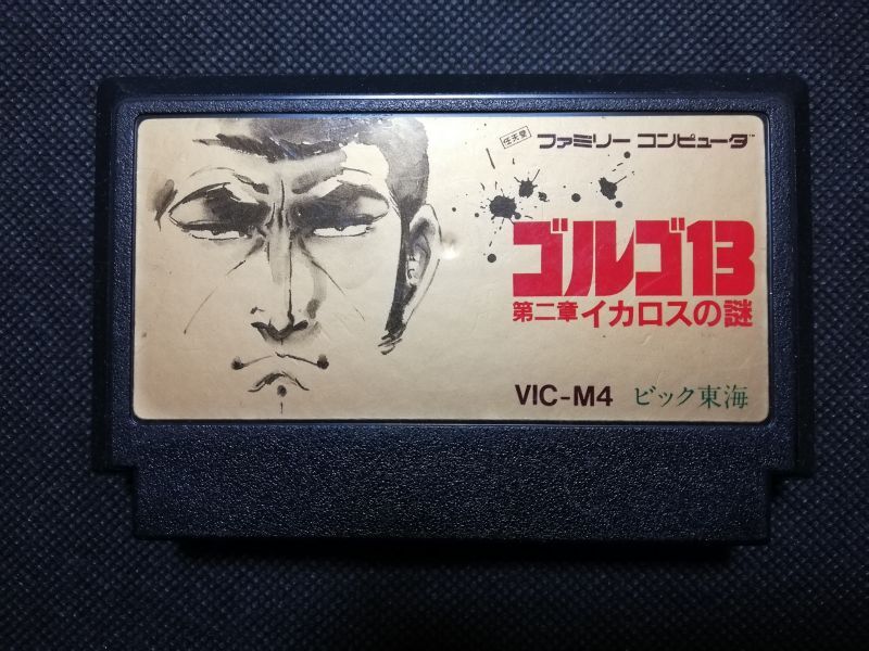 の激安 ファミコンソフト ゴルゴ13 - テレビゲーム