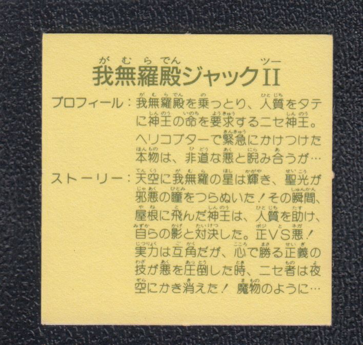 我無羅殿ジャックPART2】 【宇宙神化秘文】【特別攻撃隊】【伝書バト