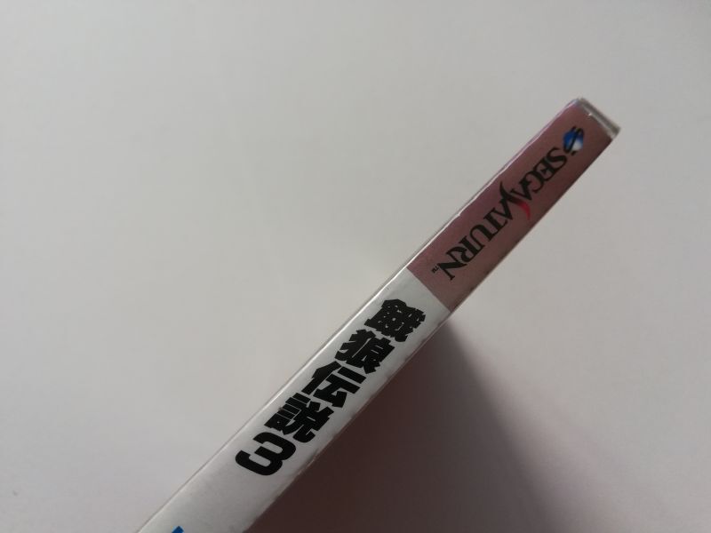 餓狼伝説3　遥かなる闘い　新品未開封　SSセガサターン