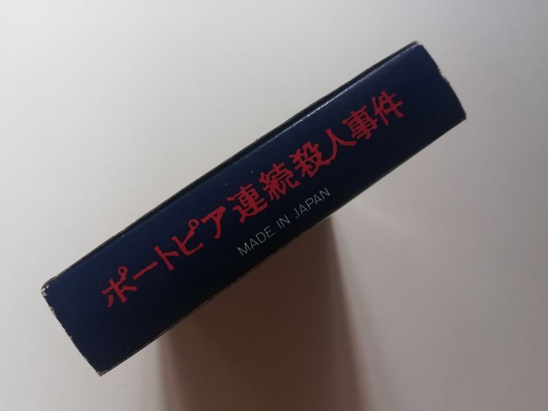 買い誠実 堀井ミステリー3部作のひとつ 良品 激レア ポートピア連続