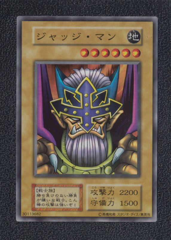 遊戯王 ジャッジ・マン 初期 - 遊戯王