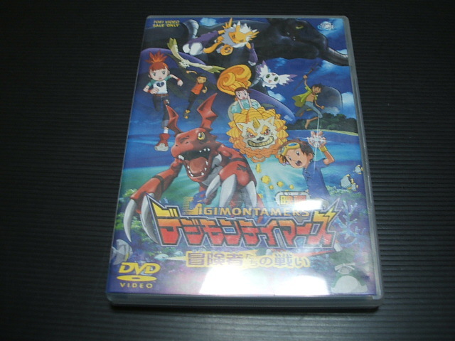 デジモンテイマーズ 冒険者たちの戦い Dvd 遊戯屋