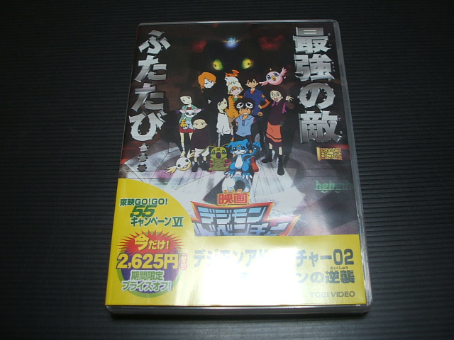 デジモンアドベンチャー02 ディアボロモンの逆襲 Dvd 遊戯屋