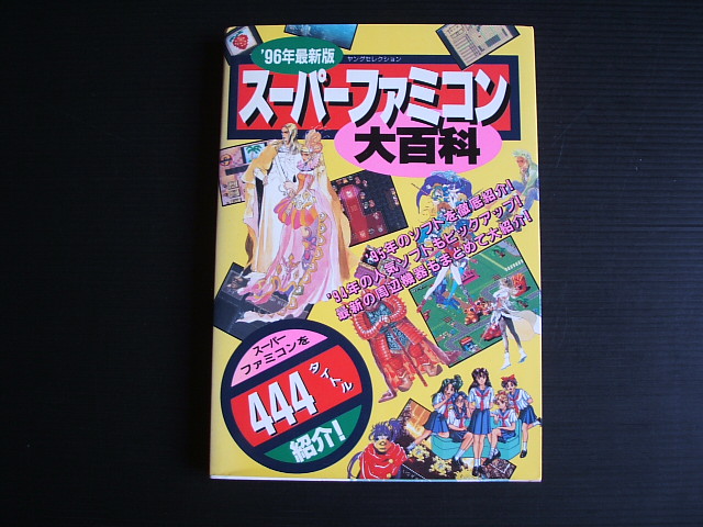 96年最新版 スーパーファミコン大百科 全462タイトル 遊戯屋